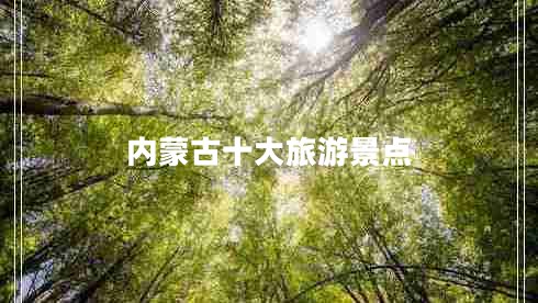 內(nèi)蒙古十大旅游景點(diǎn)