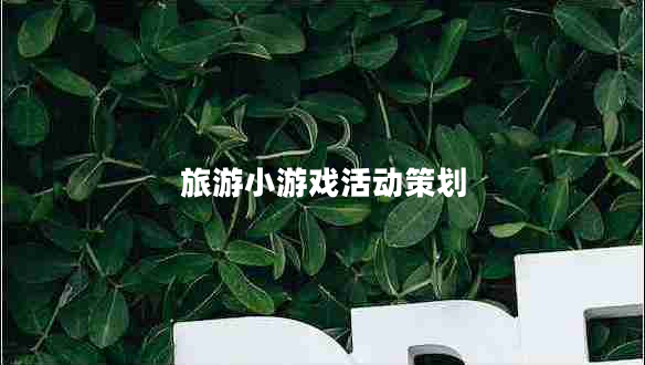 旅游小游戲活動策劃