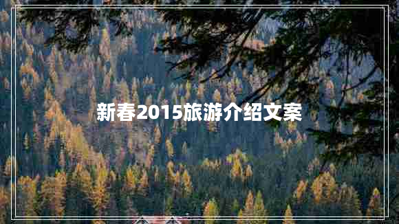 新春2015旅游介紹文案