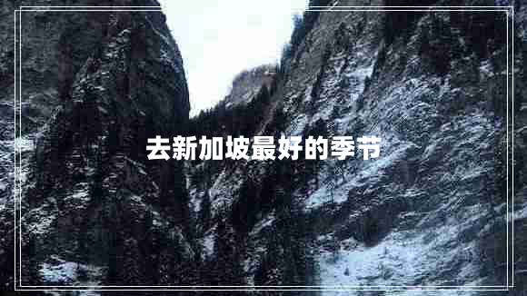去新加坡最好的季節(jié)