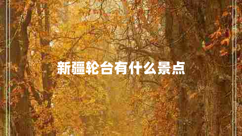 新疆輪臺有什么景點