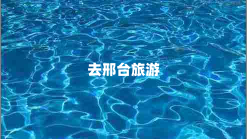 去邢臺旅游