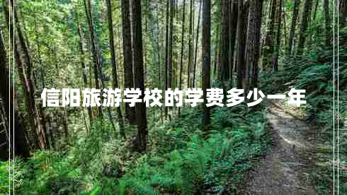 信陽旅游學(xué)校的學(xué)費多少一年 信陽旅游學(xué)校的學(xué)費多少一年