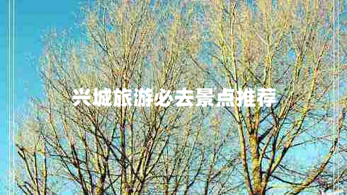 興城旅游必去景點推薦
