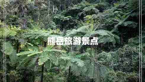 熊岳旅游景點