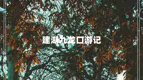建湖九龍口游記