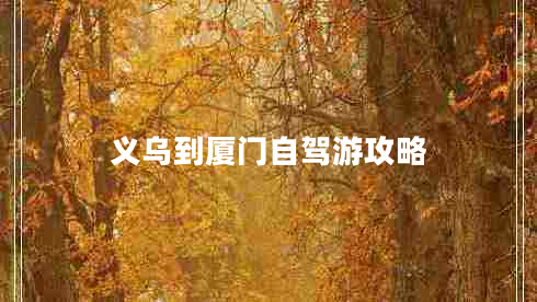 義烏到廈門自駕游攻略