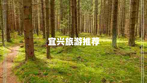 宜興旅游推薦