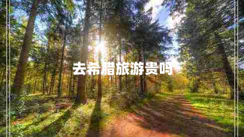 去希臘旅游貴嗎