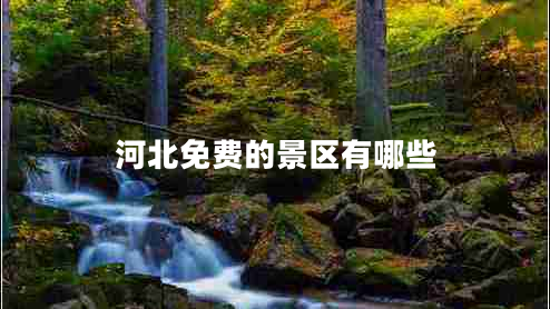河北免費的景區(qū)有哪些