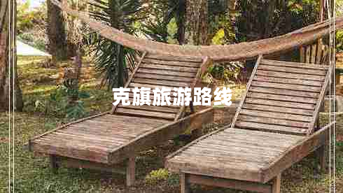 克旗旅游路線