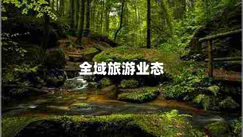 全域旅游業(yè)態(tài)