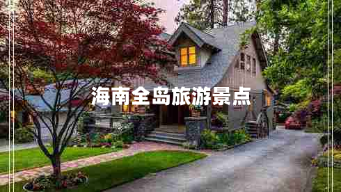 海南全島旅游景點