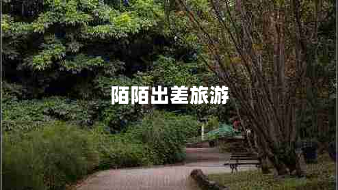 陌陌出差旅游