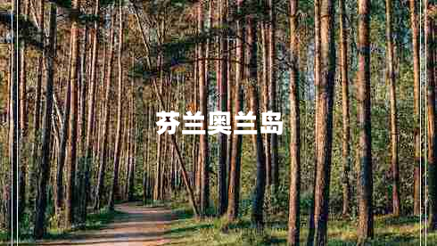 芬蘭奧蘭島