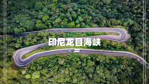 印尼龍目海峽