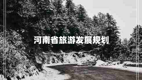 河南省旅游發(fā)展規(guī)劃