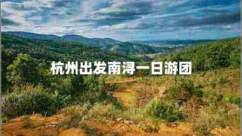 杭州出發(fā)南潯一日游團