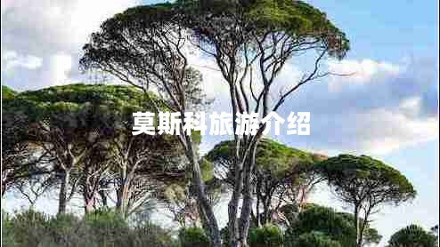 莫斯科旅游介紹