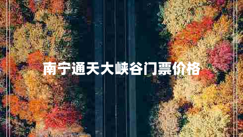 南寧通天大峽谷門票價格