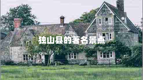 獨(dú)山縣的著名景點(diǎn)