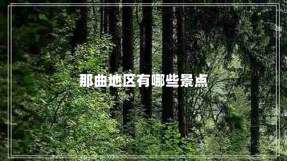 那曲地區(qū)有哪些景點