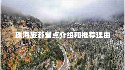 珠海旅游景點介紹和推薦理由