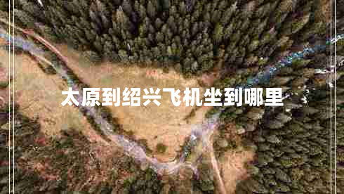 太原到紹興飛機(jī)坐到哪里
