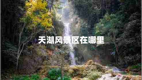 天湖風(fēng)景區(qū)在哪里