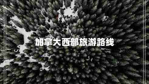 加拿大西部旅游路線
