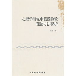 假設檢驗是什么研究方法有哪些