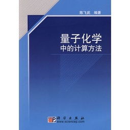 應用量子化學(xué)計算有哪些方法
