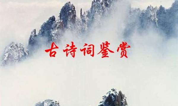 詩(shī)詞賞析方法有哪些知人論世