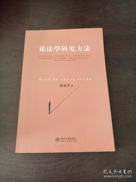 法學(xué)傳統的研究方法有哪些