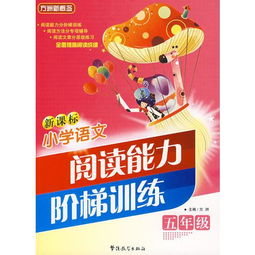 語(yǔ)文閱讀能力訓練方法有哪些