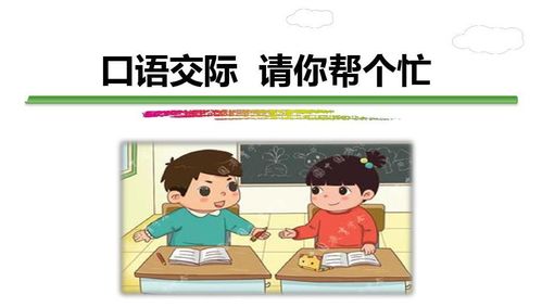 口語(yǔ)交際課應教給學(xué)生哪些方法
