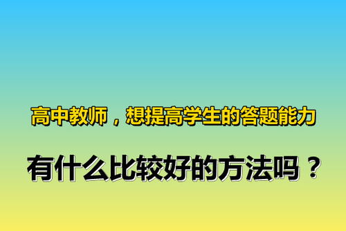 教師對學(xué)生能力的培養方法有哪些方法