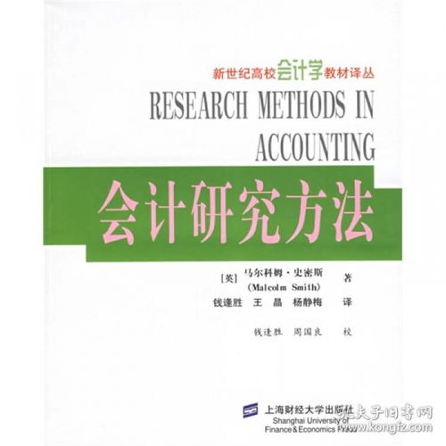 會計有哪些研究方法