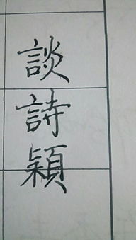 穎字開(kāi)頭古詩(shī)句