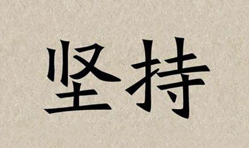 關(guān)于堅持的古詩(shī)句,表達堅持的古詩(shī)句,經(jīng)過(guò)堅持而成功的古詩(shī)句