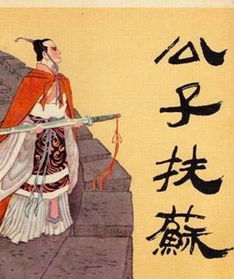 詩(shī)句,寫(xiě)扶蘇