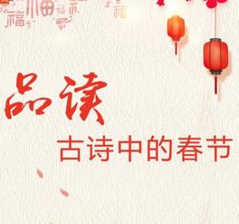 春節的古詩(shī)詩(shī)句有哪些,春節的詩(shī)句唯美,春節的古詩(shī)詩(shī)句