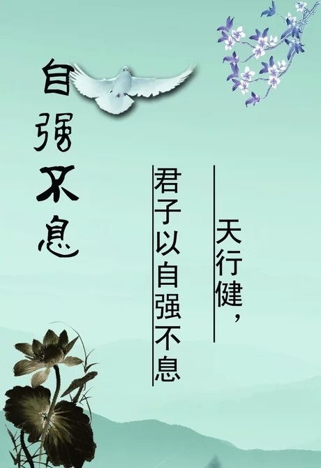 關(guān)于自強不息的名言或詩(shī)句