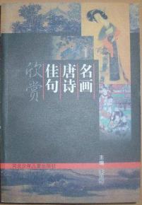 描寫(xiě)名畫(huà)的古詩(shī)句