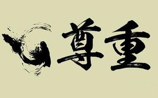 詩(shī)句,尊重他人,學(xué)會(huì )