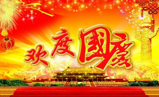 關(guān)于國慶節的詩(shī)句長(cháng)
