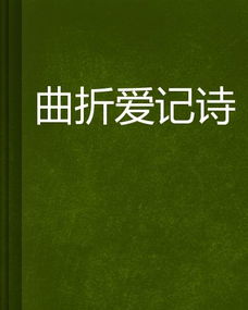關(guān)于曲折的詩(shī)句