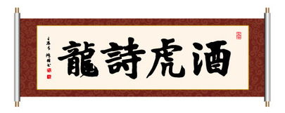 關(guān)于酒的詩(shī)句書(shū)法四字