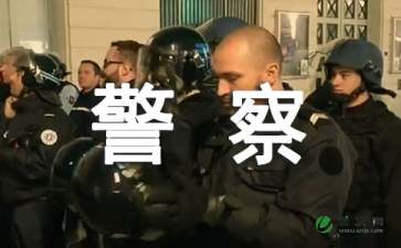 贊美公安干警的句子,贊美公安干警的簡(jiǎn)短句子,贊美公安干警七絕詩(shī)