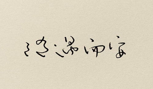 有不苛求命運隨遇而安的古詩(shī)句